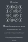 Обложка книги «Полевой определитель типов» серии CoreTypes: графитовый фон и сетка из шестнадцати иконок типов