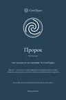Обложка книги «Премиум-профиль» для типа Пророк из серии CoreTypes: темно-синий фон, иконка спирали в центре
