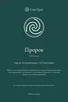 Обложка книги «Гид по отношениям с 16 CoreTypes» для типа Пророк: темно-бирюзовый фон, иконка спирали в центре