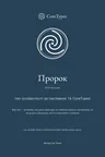 Обкладинка книги «Преміум-профіль» для типу Пророк із серії CoreTypes: темно-синій фон, іконка спіралі в центрі