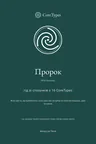 Обкладинка книги «Гід зі стосунків з 16 CoreTypes» для типу Пророк: темно-бірюзовий фон, іконка спіралі в центрі